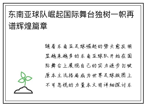 东南亚球队崛起国际舞台独树一帜再谱辉煌篇章