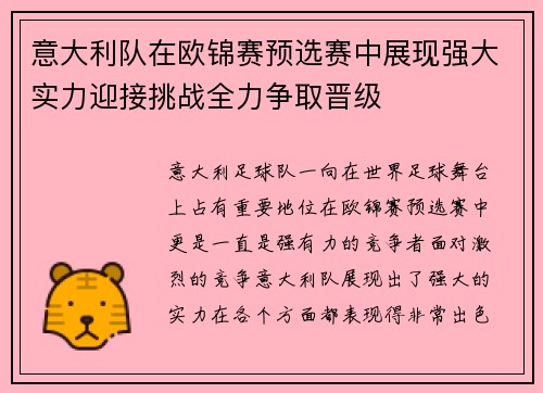 意大利队在欧锦赛预选赛中展现强大实力迎接挑战全力争取晋级