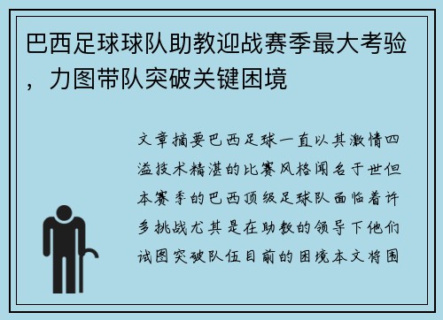 巴西足球球队助教迎战赛季最大考验，力图带队突破关键困境