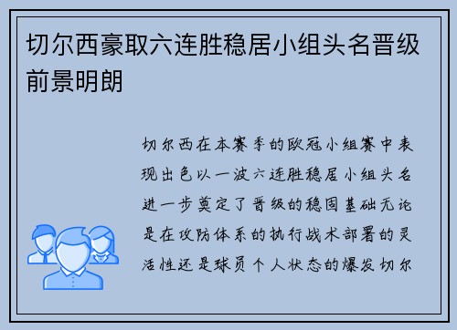 切尔西豪取六连胜稳居小组头名晋级前景明朗