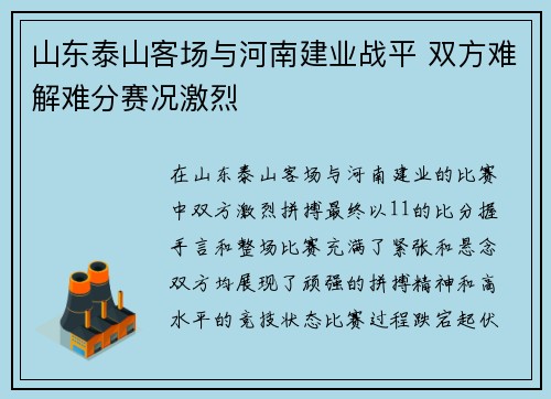 山东泰山客场与河南建业战平 双方难解难分赛况激烈