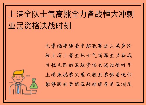 上港全队士气高涨全力备战恒大冲刺亚冠资格决战时刻