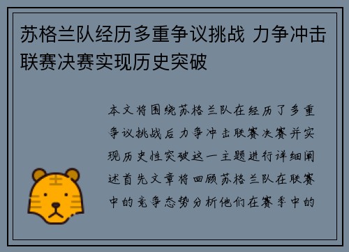 苏格兰队经历多重争议挑战 力争冲击联赛决赛实现历史突破