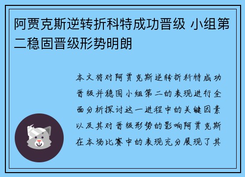 阿贾克斯逆转折科特成功晋级 小组第二稳固晋级形势明朗