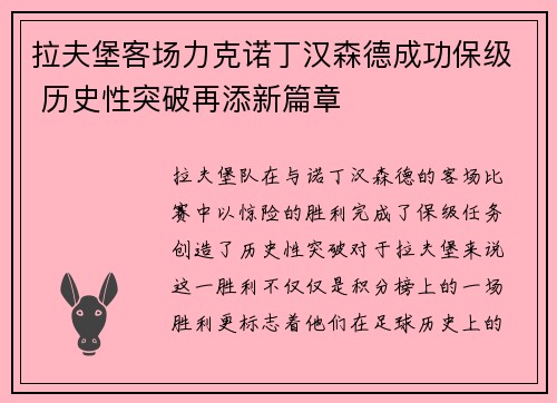 拉夫堡客场力克诺丁汉森德成功保级 历史性突破再添新篇章