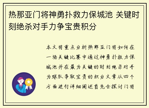 热那亚门将神勇扑救力保城池 关键时刻绝杀对手力争宝贵积分