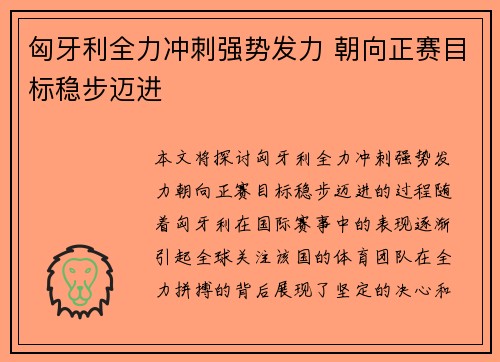 匈牙利全力冲刺强势发力 朝向正赛目标稳步迈进